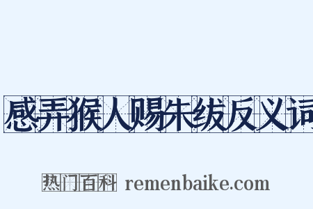 感弄猴人赐朱绂反义词是什么意思的图片